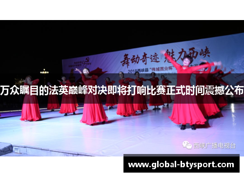 万众瞩目的法英巅峰对决即将打响比赛正式时间震撼公布
