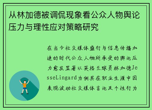 从林加德被调侃现象看公众人物舆论压力与理性应对策略研究