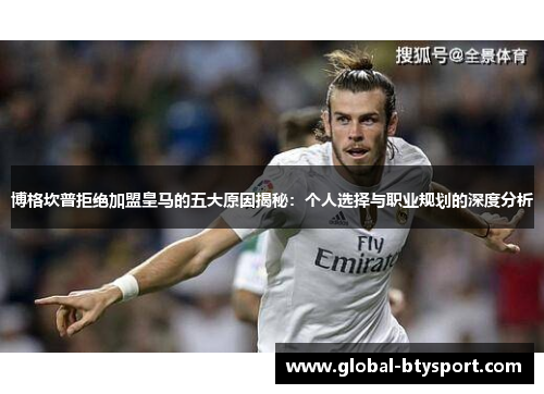 博格坎普拒绝加盟皇马的五大原因揭秘：个人选择与职业规划的深度分析