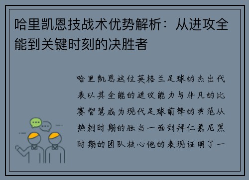哈里凯恩技战术优势解析：从进攻全能到关键时刻的决胜者