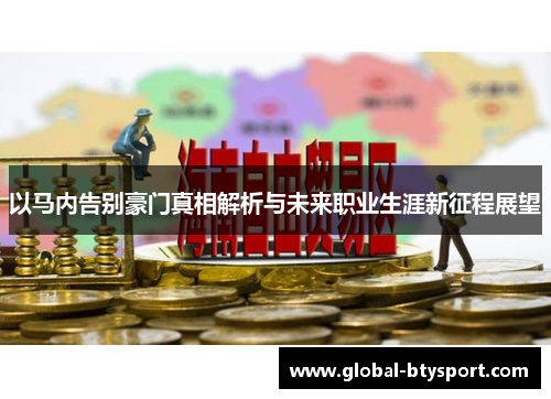 以马内告别豪门真相解析与未来职业生涯新征程展望