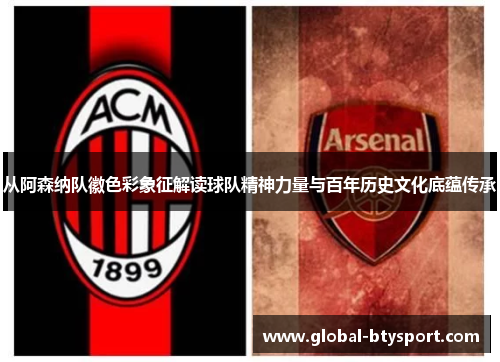 从阿森纳队徽色彩象征解读球队精神力量与百年历史文化底蕴传承