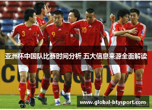 亚洲杯中国队比赛时间分析 五大信息来源全面解读