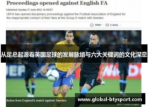 从足总起源看英国足球的发展脉络与六大关键词的文化深意