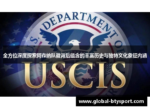 全方位深度探索阿森纳队徽背后蕴含的丰富历史与独特文化象征内涵