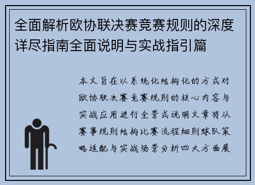 全面解析欧协联决赛竞赛规则的深度详尽指南全面说明与实战指引篇 全面解析欧协联决赛竞赛规则的深度详尽指南全面说明与实战指引篇
