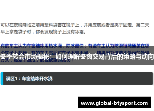 冬季转会市场揭秘：如何理解冬窗交易背后的策略与动向