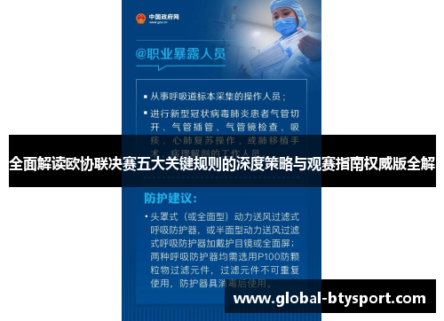 全面解读欧协联决赛五大关键规则的深度策略与观赛指南权威版全解