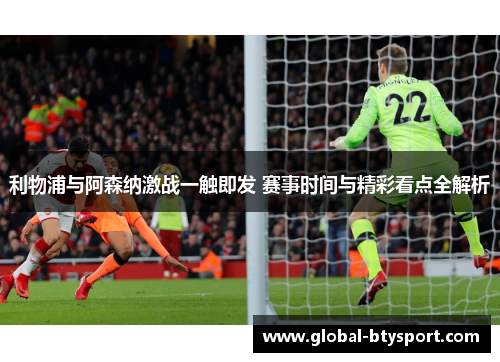 利物浦与阿森纳激战一触即发 赛事时间与精彩看点全解析 利物浦与阿森纳激战一触即发 赛事时间与精彩看点全解析