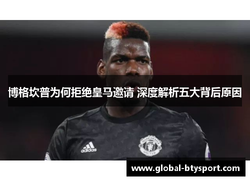 博格坎普为何拒绝皇马邀请 深度解析五大背后原因 博格坎普为何拒绝皇马邀请 深度解析五大背后原因