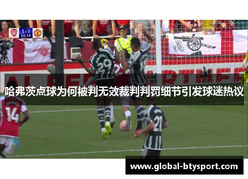 哈弗茨点球为何被判无效裁判判罚细节引发球迷热议 哈弗茨点球为何被判无效裁判判罚细节引发球迷热议