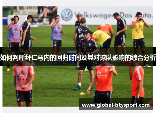 如何判断拜仁马内的回归时间及其对球队影响的综合分析