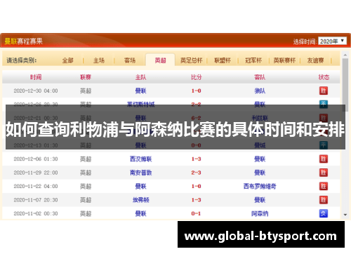 如何查询利物浦与阿森纳比赛的具体时间和安排