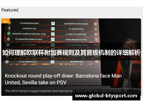 如何理解欧联杯附加赛规则及其晋级机制的详细解析