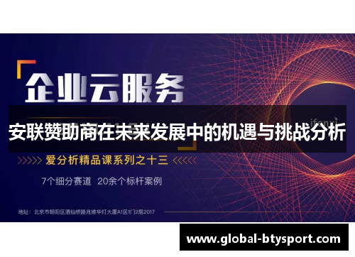 安联赞助商在未来发展中的机遇与挑战分析