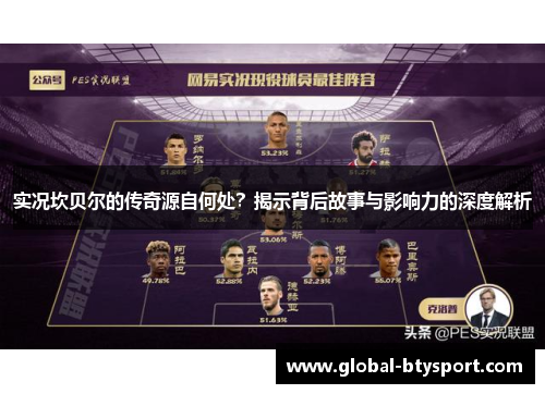 实况坎贝尔的传奇源自何处？揭示背后故事与影响力的深度解析