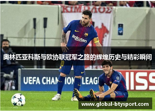 奥林匹亚科斯与欧协联冠军之路的辉煌历史与精彩瞬间