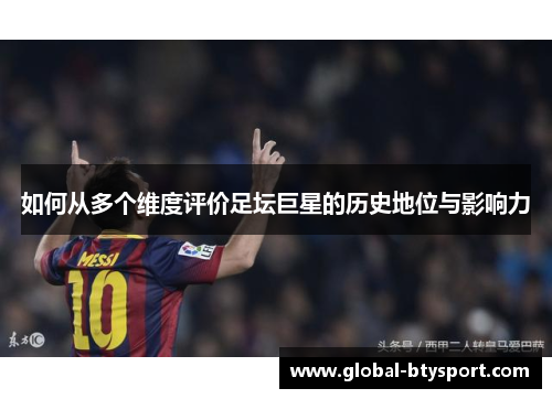 如何从多个维度评价足坛巨星的历史地位与影响力