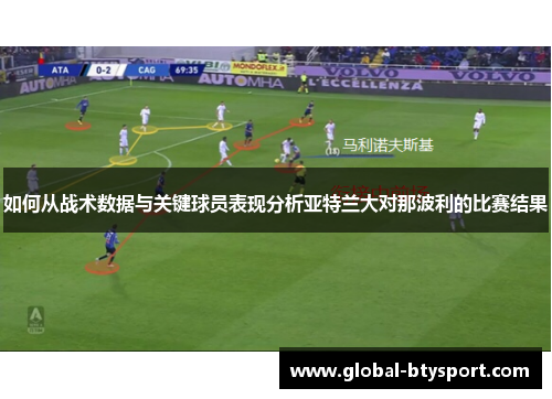 如何从战术数据与关键球员表现分析亚特兰大对那波利的比赛结果