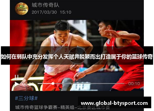 如何在弱队中充分发挥个人天赋并脱颖而出打造属于你的篮球传奇