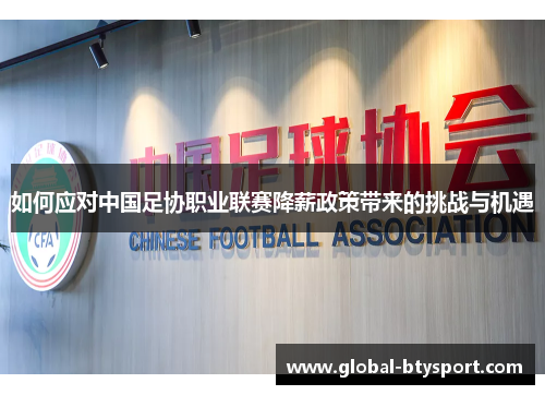如何应对中国足协职业联赛降薪政策带来的挑战与机遇