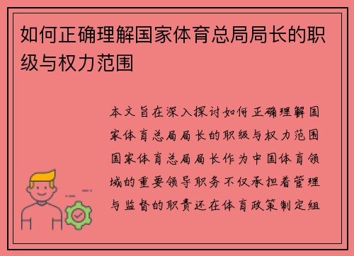如何正确理解国家体育总局局长的职级与权力范围