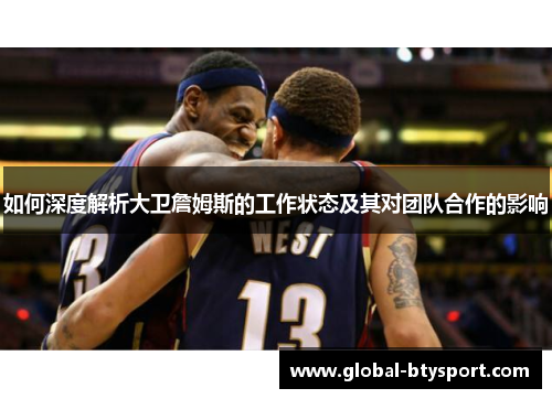 如何深度解析大卫詹姆斯的工作状态及其对团队合作的影响