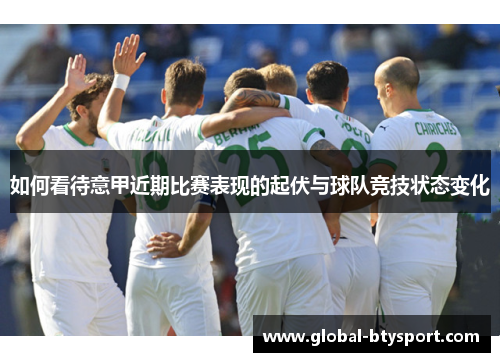 如何看待意甲近期比赛表现的起伏与球队竞技状态变化 如何看待意甲近期比赛表现的起伏与球队竞技状态变化