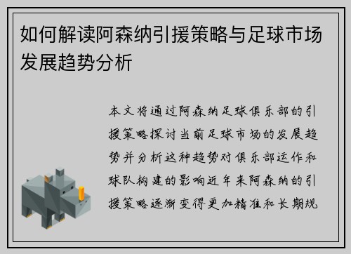 如何解读阿森纳引援策略与足球市场发展趋势分析