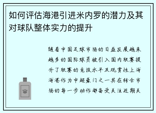 如何评估海港引进米内罗的潜力及其对球队整体实力的提升 如何评估海港引进米内罗的潜力及其对球队整体实力的提升