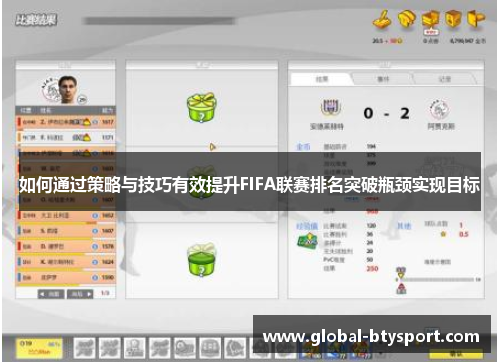 如何通过策略与技巧有效提升FIFA联赛排名突破瓶颈实现目标