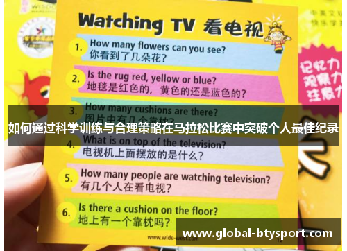 如何通过科学训练与合理策略在马拉松比赛中突破个人最佳纪录