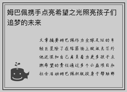 姆巴佩携手点亮希望之光照亮孩子们追梦的未来 姆巴佩携手点亮希望之光照亮孩子们追梦的未来