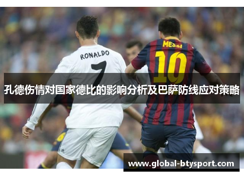 孔德伤情对国家德比的影响分析及巴萨防线应对策略