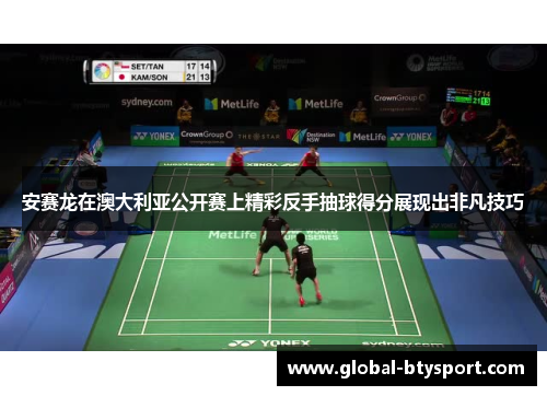安赛龙在澳大利亚公开赛上精彩反手抽球得分展现出非凡技巧
