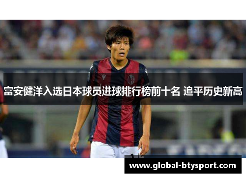 富安健洋入选日本球员进球排行榜前十名 追平历史新高