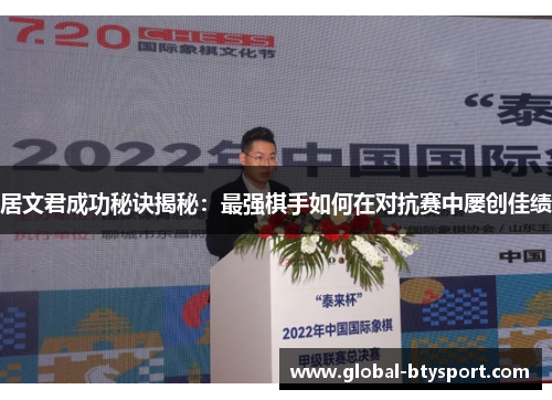 居文君成功秘诀揭秘：最强棋手如何在对抗赛中屡创佳绩