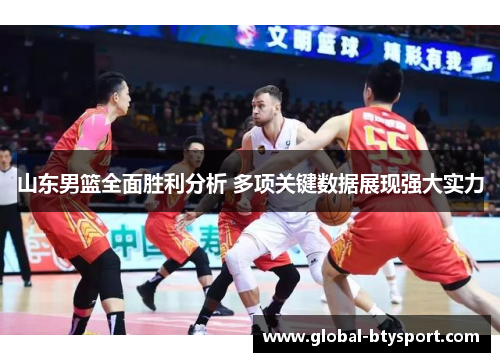 山东男篮全面胜利分析 多项关键数据展现强大实力