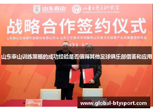 山东泰山训练策略的成功经验是否值得其他足球俱乐部借鉴和应用