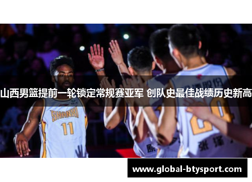 山西男篮提前一轮锁定常规赛亚军 创队史最佳战绩历史新高