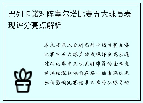 巴列卡诺对阵塞尔塔比赛五大球员表现评分亮点解析