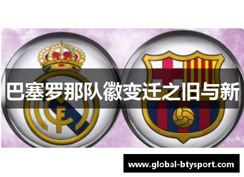 巴塞罗那队徽变迁之旧与新