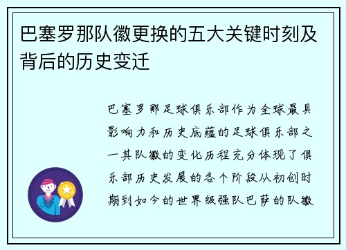 巴塞罗那队徽更换的五大关键时刻及背后的历史变迁 巴塞罗那队徽更换的五大关键时刻及背后的历史变迁