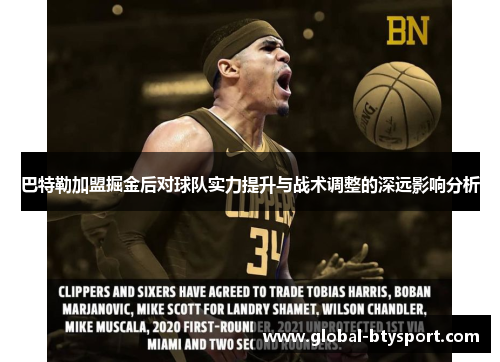 巴特勒加盟掘金后对球队实力提升与战术调整的深远影响分析 巴特勒加盟掘金后对球队实力提升与战术调整的深远影响分析