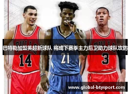 巴特勒加盟英超新球队 将成下赛季主力后卫助力球队攻防 巴特勒加盟英超新球队 将成下赛季主力后卫助力球队攻防