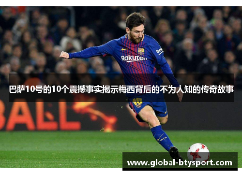 巴萨10号的10个震撼事实揭示梅西背后的不为人知的传奇故事