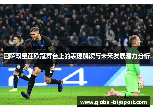 巴萨双星在欧冠舞台上的表现解读与未来发展潜力分析