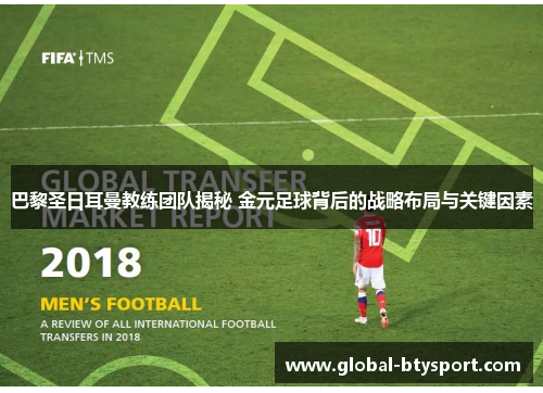 巴黎圣日耳曼教练团队揭秘 金元足球背后的战略布局与关键因素 巴黎圣日耳曼教练团队揭秘 金元足球背后的战略布局与关键因素
