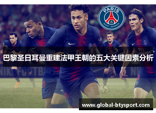 巴黎圣日耳曼重建法甲王朝的五大关键因素分析