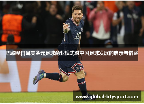 巴黎圣日耳曼金元足球商业模式对中国足球发展的启示与借鉴